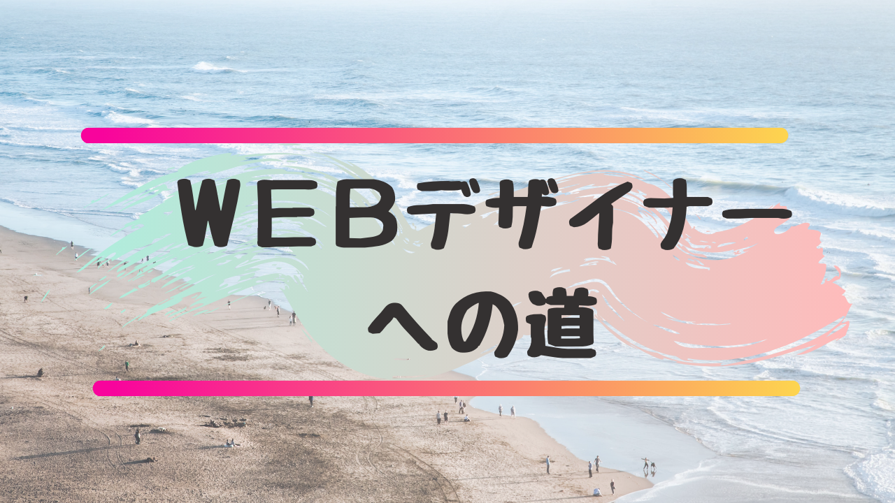 WEBデザイナーへの道　黒本　HTML CSS